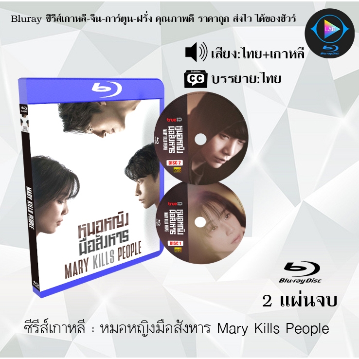 Bluray ซีรีส์เกาหลี หมอหญิงมือสังหาร Mary Kills People : 2 แผ่นจบ (พากย์ไทย+ซับไทย) FullHD 1080p