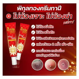 ครีมทาฝีพิกุลทอง ครีมพิกุลของ 1 หลอด ขนาด 30 กรัม พร้อมส่ง