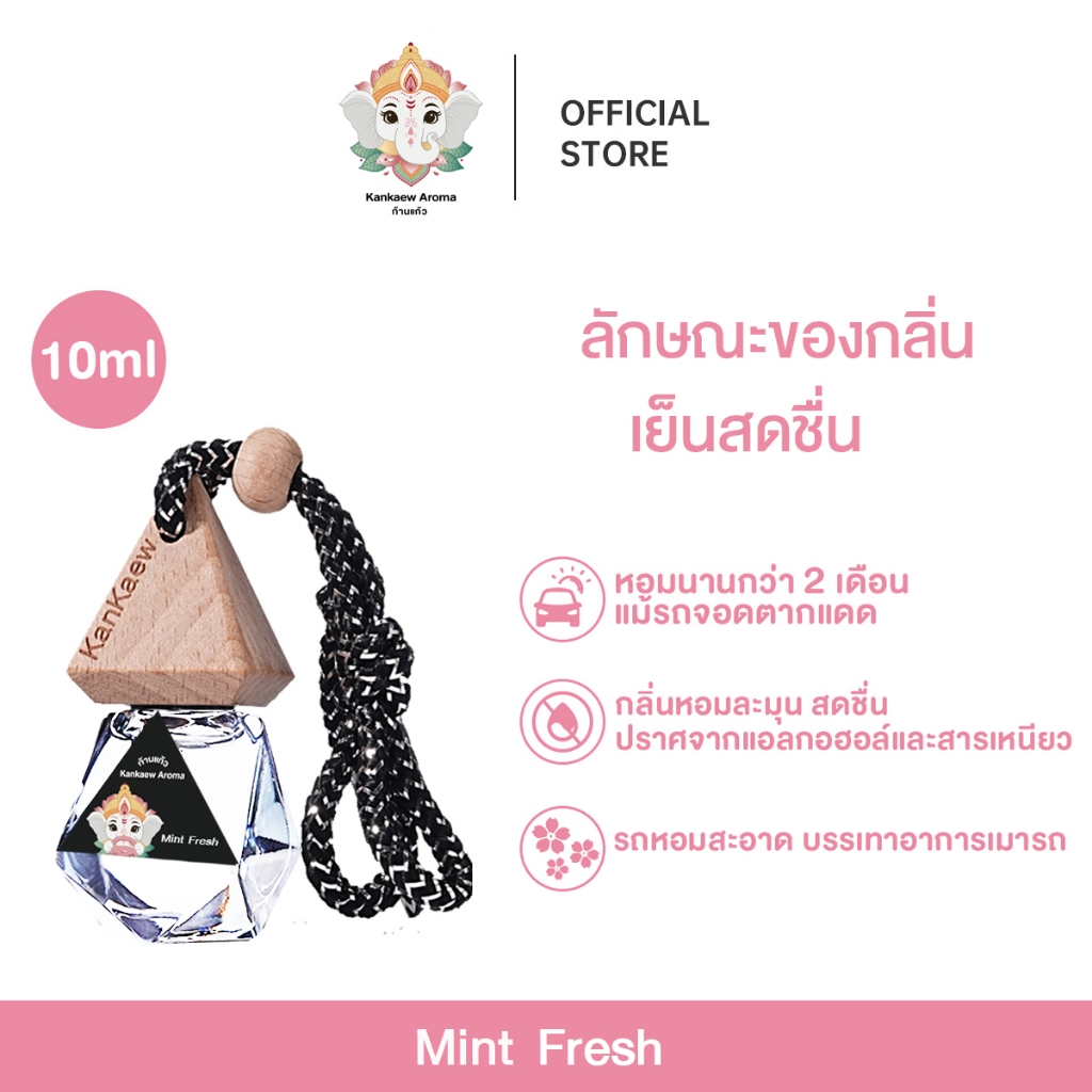 Kankaew Aroma  in car น้ำมันหอมระเหยชนิดใช้ในรถ น้ำหอมติดรถยนต์ สกัดธรรมชาติ หอมนานกว่า2เดือน Mint Fresh