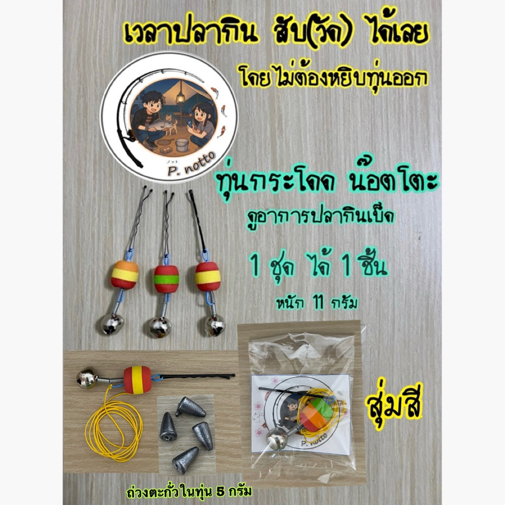 ทุ่นกระโดด ตกปลาหน้าดินเกี่ยวสายเอ็นดูอาการปลากินเบ็ด ( 1ชุด ได้ 1ชิ้น ) เวลาปลากิน สับ(วัด)ได้เลย โดยไม่ต้องหยิบทุ่นออก