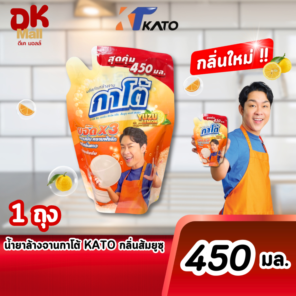 (live) Kato น้ำยาล้างจานกาโต้ สูตรเข้มข้น กลิ่นส้มยูซุ ปริมาณ 450 มล. 1 ถุง