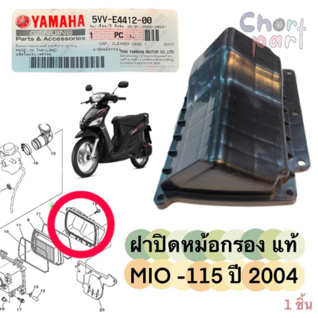 ฝาปิดหม้อกรอง แท้ MIO-115 ปี 2004-2006 5VV-E4412-00 YAMAHA 1 ชิ้น