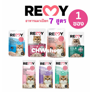 [แบ่งขาย 1 ซอง] Remy 7สูตร อาหารเปียกแมวแบบซอง 70g สูตรดูแลส…