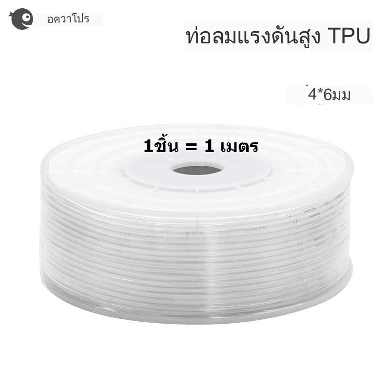 AquaPro สายco2 สายTPUแรงดันสูง สำหรับ Co2 ขายเป็นเมตร