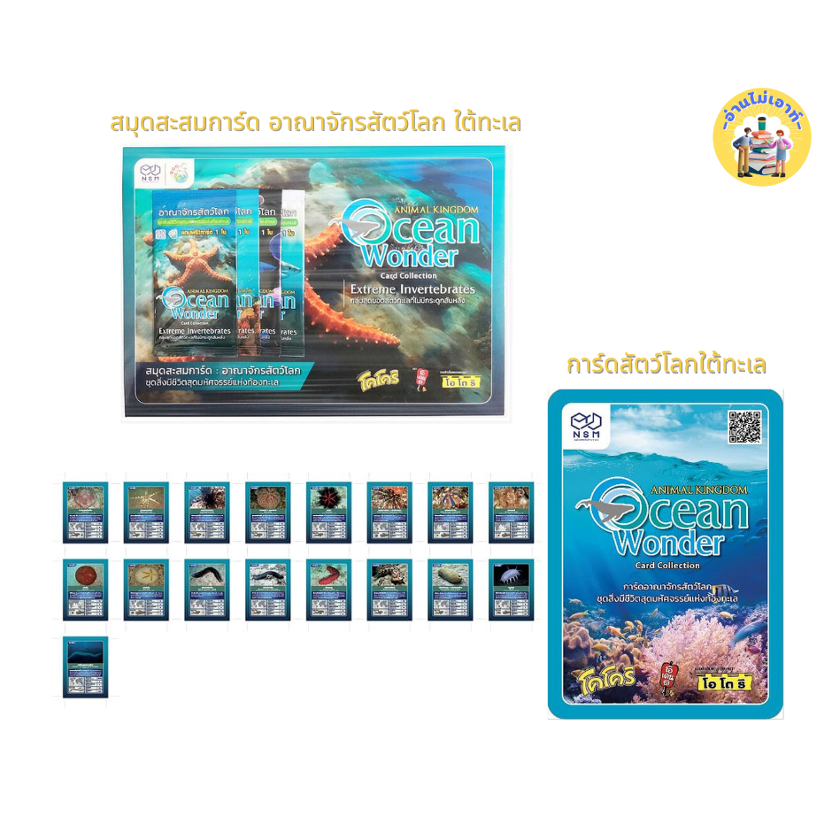 สมุดสะสมการ์ด อาณาจักรสัตว์โลก ใต้ทะเล ,การ์ดสัตว์โลกใต้ทะเล #ของเล่น #สะสม #อ่านไม่เอาท์
