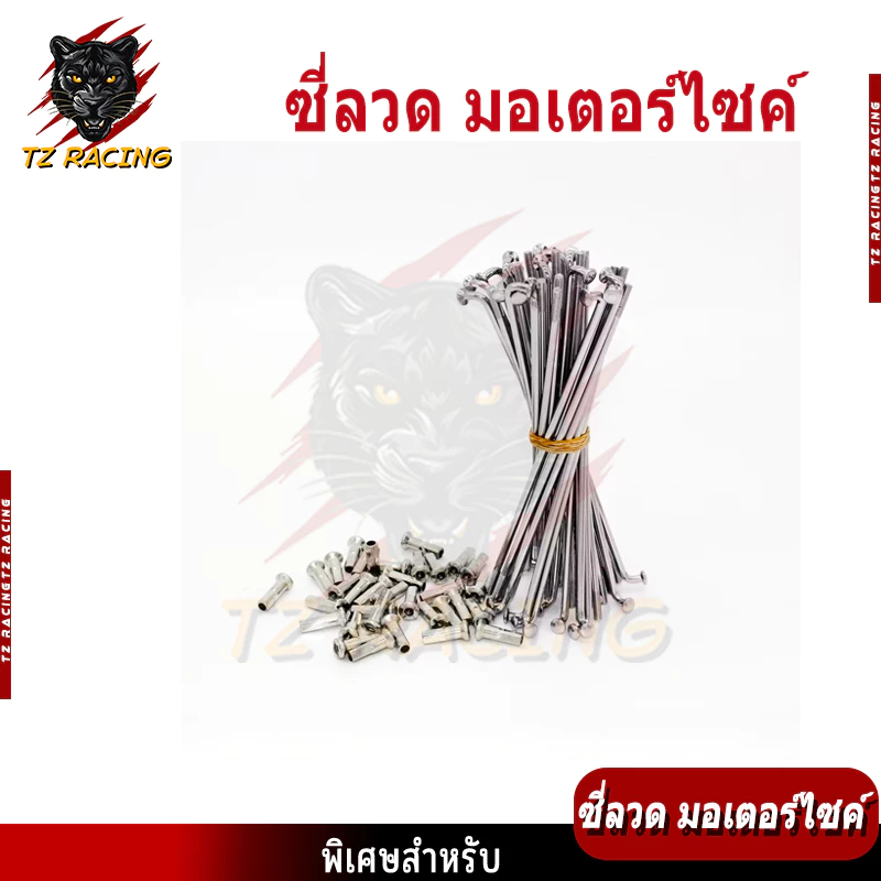 ซี่ลวดมอเตอร์ไซค์ TZ RACING เบอร์ 9 / เบอร์ 10 ชุบโครเมี่ยม thumbnail 6