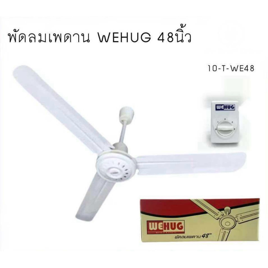 พัดลมเพดาน 48 นิ้ว WEHUG (กำลังไฟ 70 วัตต์)