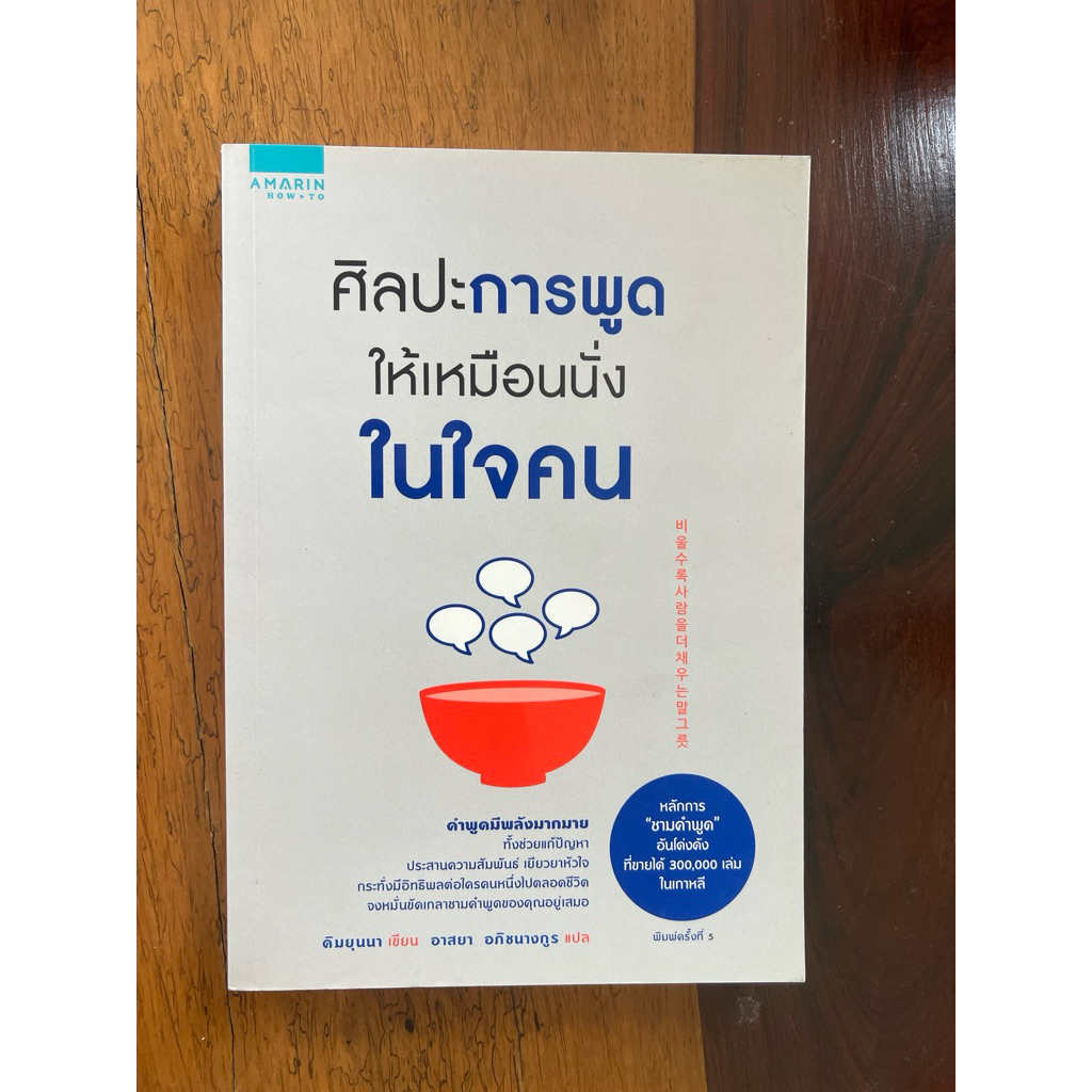 ศิลปะการพูดให้เหมือนนั่งในใจคน (สภาพเกรด B)