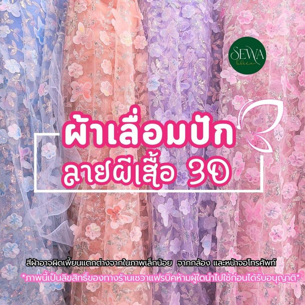 ผ้าตาข่ายผีเสื้อปักเลื่อม ตัดยาวต่อเนื่อง ดอกลอย ผ้าเมตร/หลา เล่นไฟ มีติดเพชรวิงค์