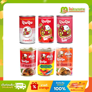 [แพ็ค] ปุ้มปุ้ย Pumpui ปลาแมคเคอเรลในซอลมะเขือเทศ 145 - 155 …
