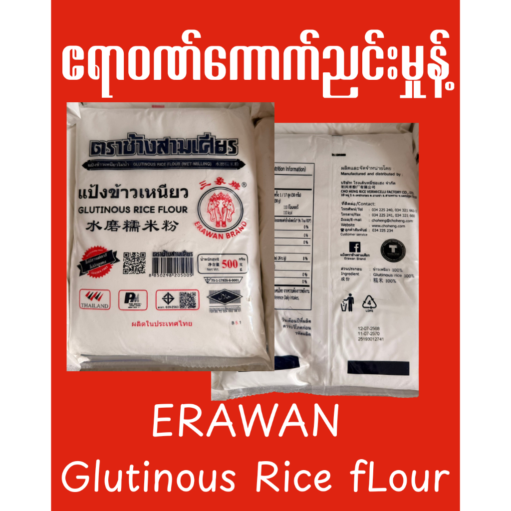 ERAWAN Glutinous Rice Flour 500 grams แป้งข้าวเหนียวเอราวัณ