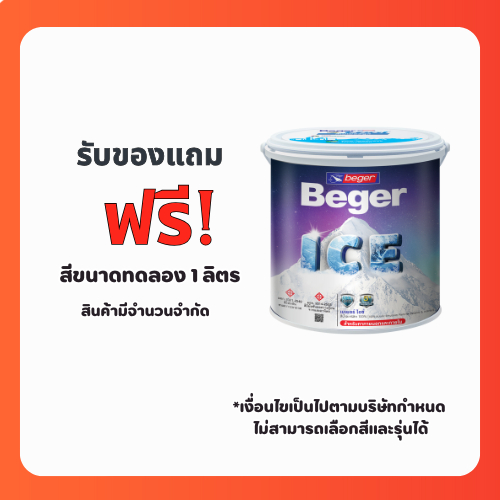 สุ่มสีทาบ้าน ขนาดทดลอง 1 ลิตร รุ่นเบเยอร์ไอซ์ เบเยอร์คูลออลพลัส กึ่งเงา ด้านภายนอกและภายใน เช็ดล้างได้