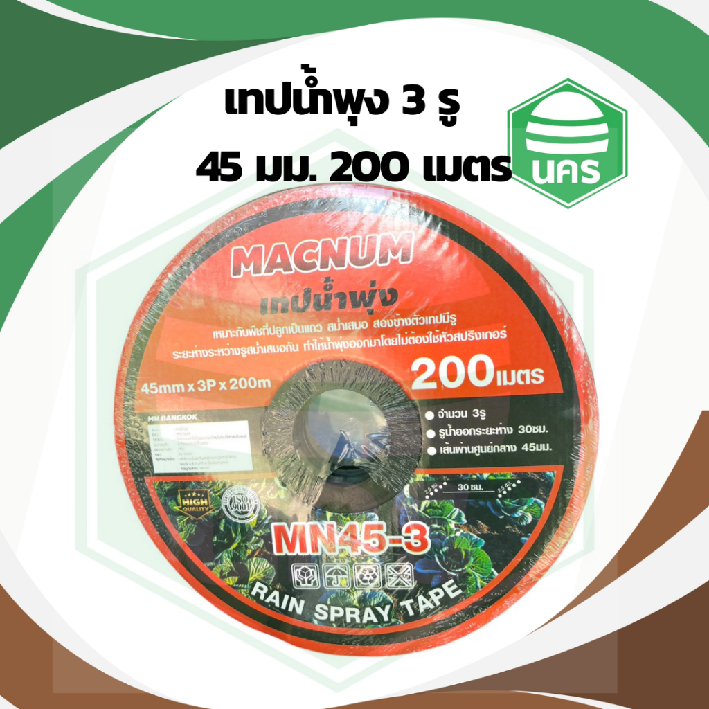 เทปน้ำพุ่ง แม็คนัม  ขนาด 45 มม.(6 หุน) 3 รู ระยะห่าง 30 ซม. หนา 0.02 มม. ความยาว 200 เมตรต่อม้วน อย่างดี ของแท้100%