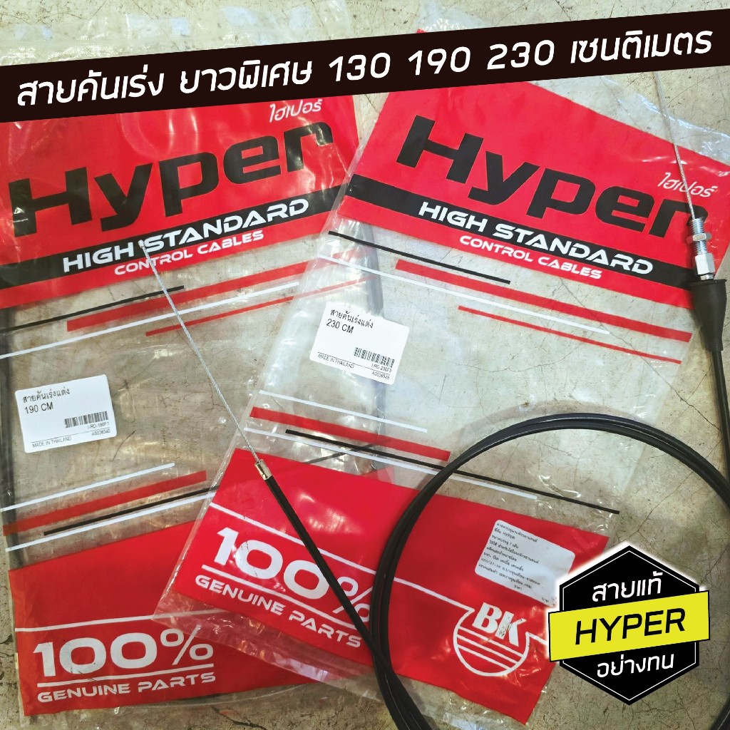 สายคันเร่ง สายเร่งแต่ง ยาวพิเศษ สำหรับมอเตอร์ไซค์ มี 130 190 230 ซม. ยี่ห้อ HYPER อย่างทน เกรดแท้ ของคนไทย
