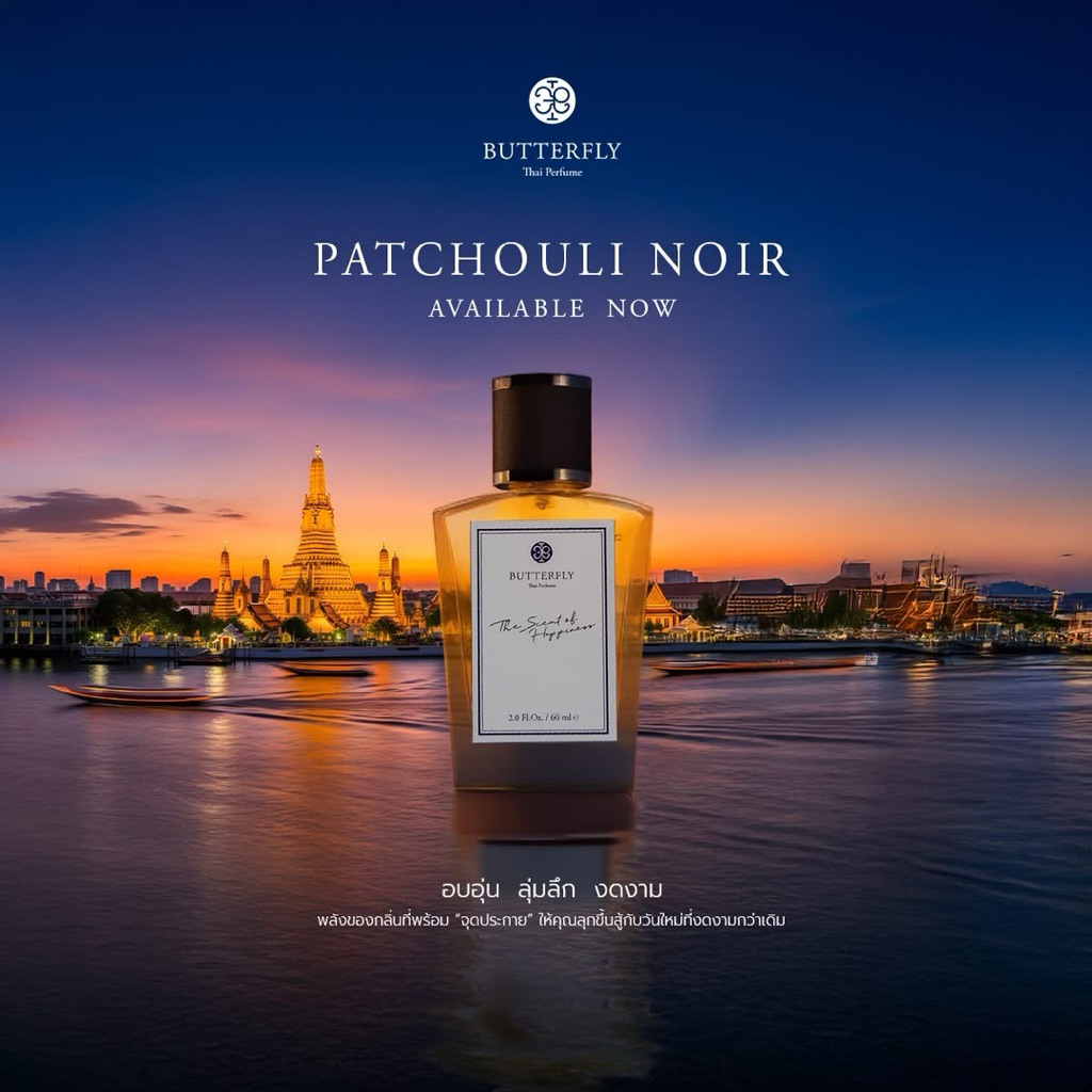 Butterfly Thai Perfume - Patchouli noir 10 ml. ลองไป 1 สเปรย์