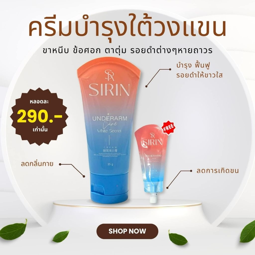 Sirin ครีมทาใต้วงเเขน
