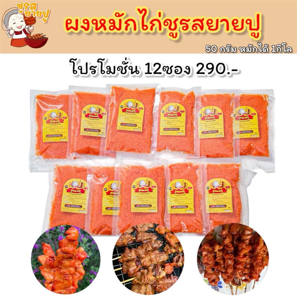 ชูรสยายปู ผงหมักไก่ย่างแดง 50กรัม / 10แถม2
