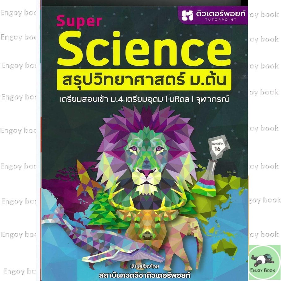 หนังสือพร้อมส่ง SUPER SCIENCE สรุปวิทยาศาสตร์ ม.ต้น ใหม่