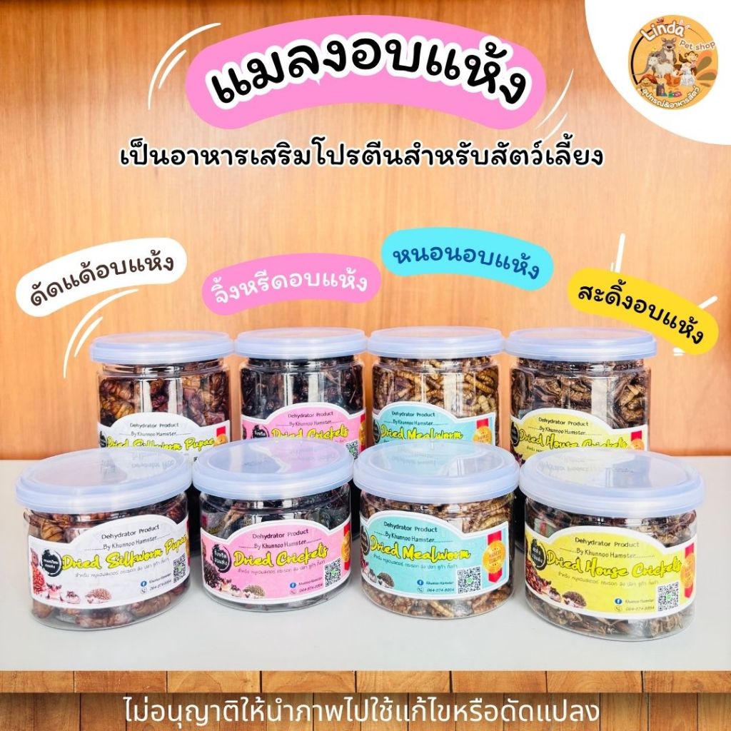 แมลงอบแห้ง Dehydrator Product (กระปุก)ฺ By Khunnoo จิ้งหรีดอบแห้ง สะดิ้งอบแห้ง หนอนไหม อาหารสัตว์เล็ก ชูการ์ไกรเดอร์