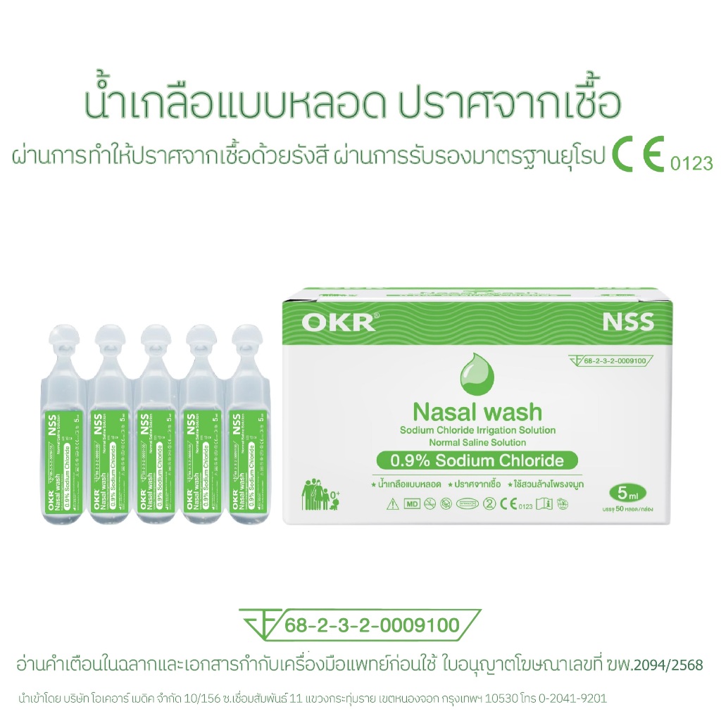 OKR Nasal wash น้ำเกลือแบบหลอด 5ml./10ml.จำนวน 5หลอด