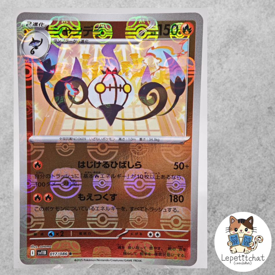 การ์ดโปเกมอน แชนเดลา SV11B  017/086 Masterball (JP). Chandelure SV11B 017/086 Masterball  (JP).