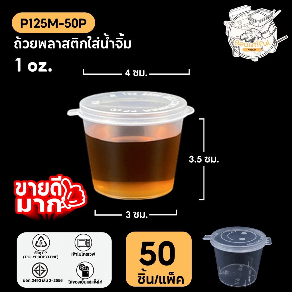 (50 ชิ้น/แพ็ค)  ถ้วยน้ำจิ้ม ถ้วยพลาสติกใส่น้ำจิ้ม 1 Oz ฝาติดกับตัวถ้วย ทำจากวัสดุ PP แบบแพ็ค ขนาด P125ML