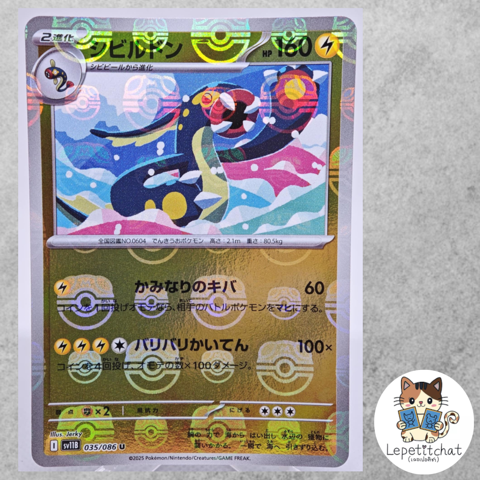 การ์ดโปเกมอน ชิบิรูดอน SV11B  035/086 Masterball (JP). Eelektros SV11B 035/086 Masterball  (JP).