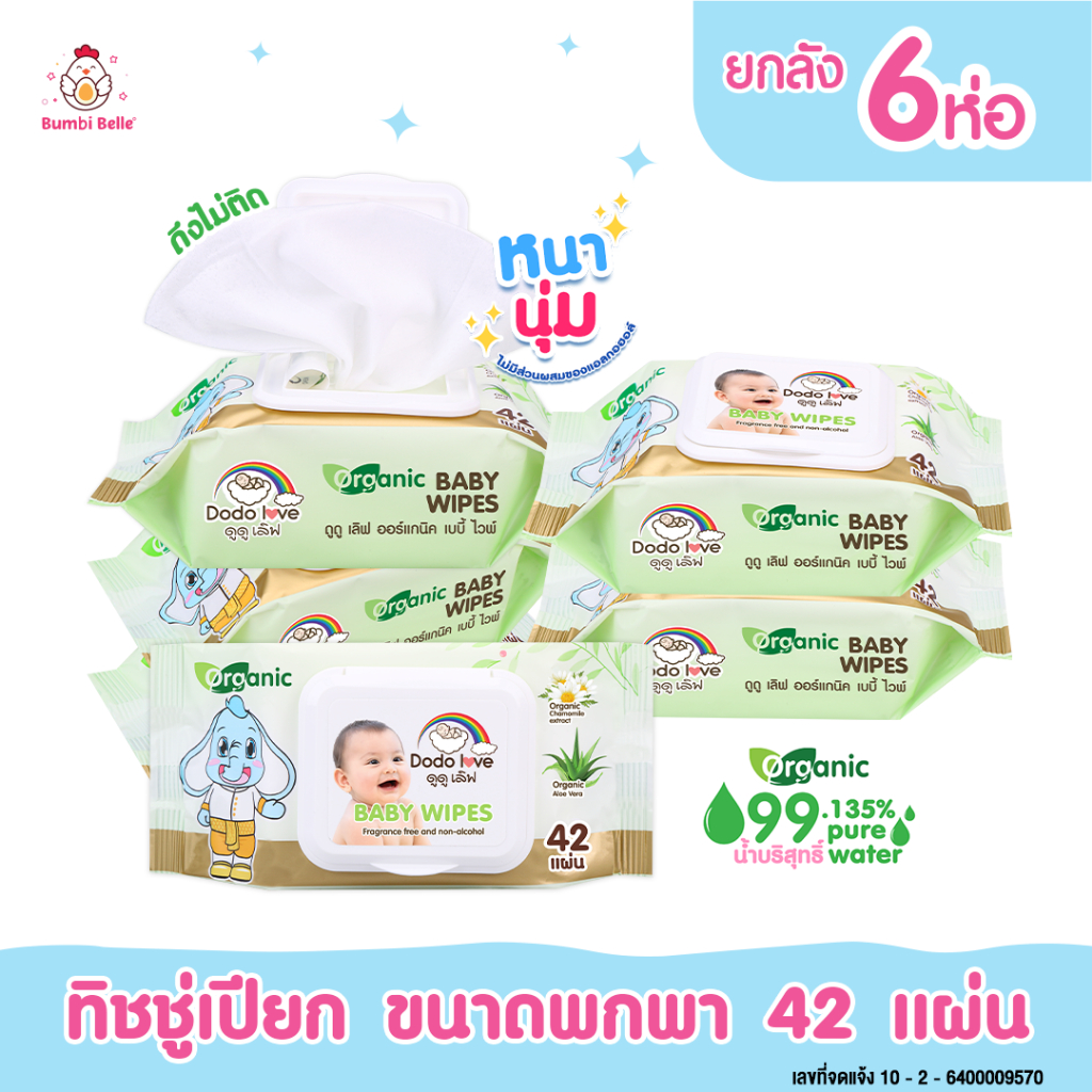 DODOLOVE ส่งด่วน ทิชชู่เปียก Baby Wipes Organic (แพ็ค 6 ชิ้น) 42 แผ่น/ห่อ สูตรอ่อนโยนทิชชู่เด็ก ผ้าเช็ดทำความสะอาด