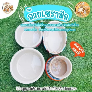 ถ้วยอาหารสัตว์ เซรามิก สำหรับใส่น้ำและอาหารสำหรับสัตว์เลี้ยง ขนาดกลาง (คละสีคละลาย) มีความหนาและน้ำหนักมาก