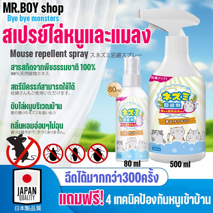 สเปรย์ไล่หนู และแมลง สกัดจากธรรมชาติ 100% ใช้ในบ้าน รถยนต์ โกดังสินค้า ขนาด 80 และ 500 ml