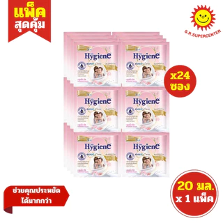 [ 1แพ็ค ] Hygiene ไฮยีน ผลิตภัณฑ์ปรับผ้านุ่ม สูตรเข้มข้น ขนาด 20 มล. x24 ซอง (1แพ็ค) ทุกสูตร