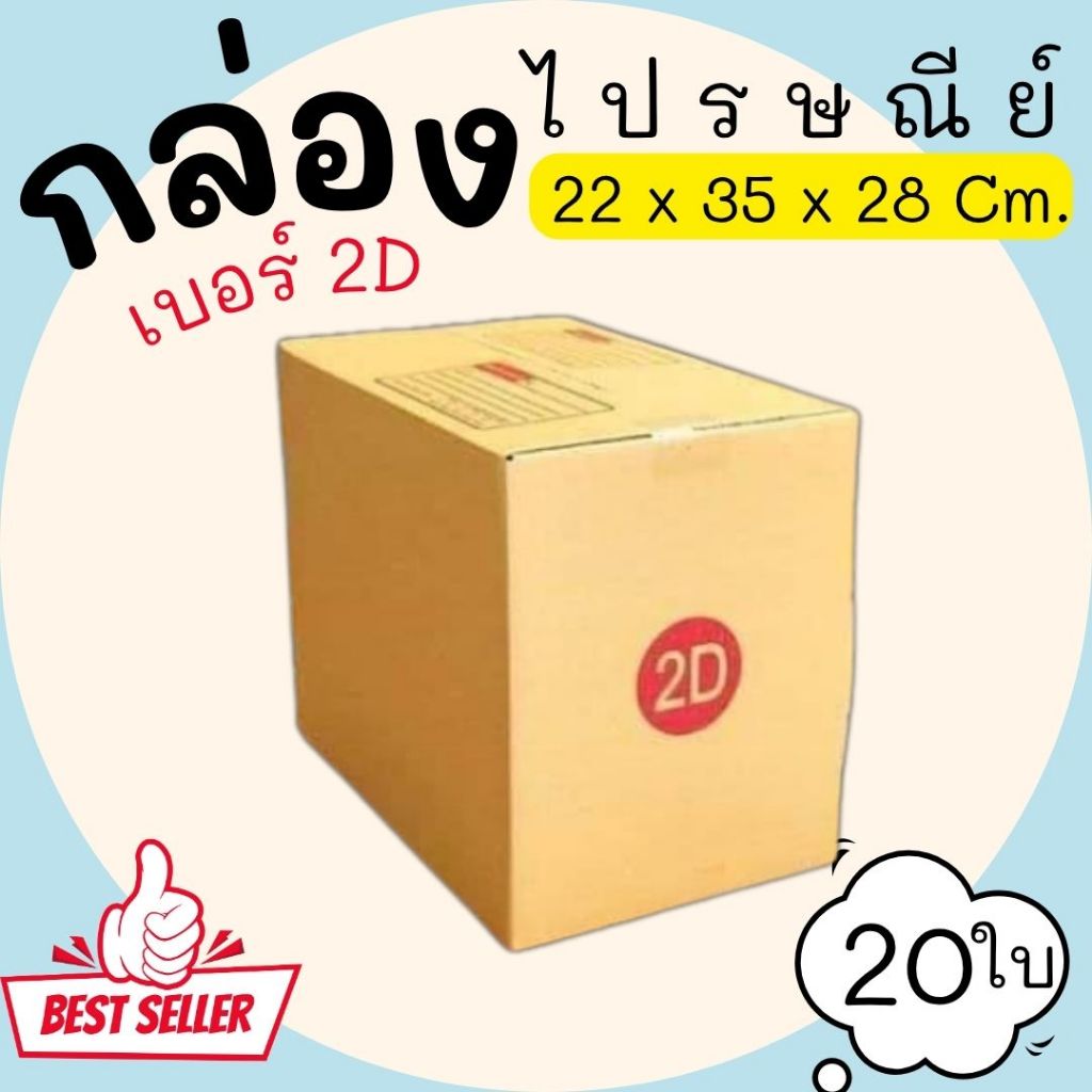กล่องไปรษณีย์ ราคาโรงงาน  เบอร์  2E  แพ็คละ 50 ใบ - กล่องไปรษณีย์ กล่องพัสดุ จัดส่งด่วน 1-3 วัน ทั่วประเทศ