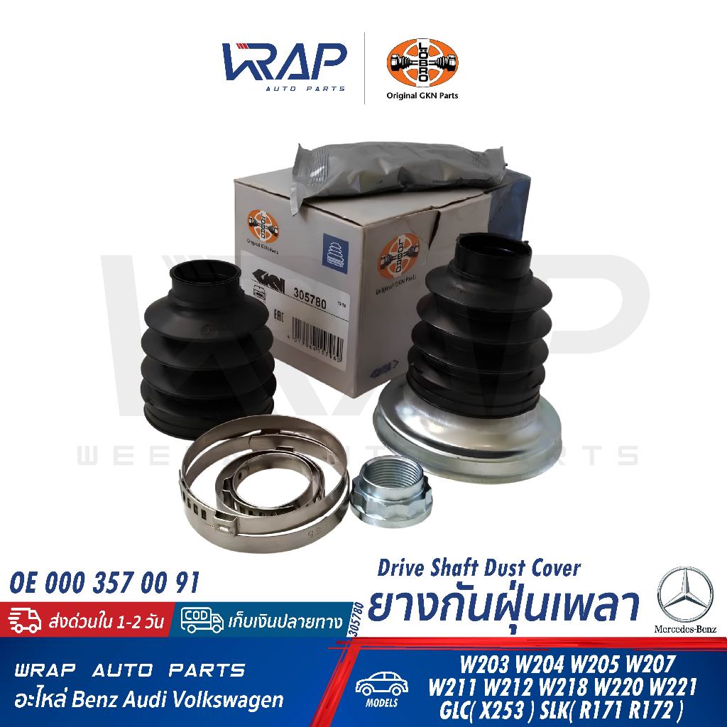 ⭐BENZ⭐ ยางกันฝุ่นเพลา รุ่น W203 W204 W207 W211 W212 W218 W220 W221 R171 R172 | LOBRO 305780 / 305781 | 000 357 00 91
