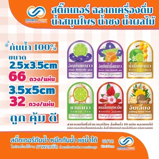 สติ๊กเกอร์ฉลากเครื่องดื่ม น้ำสมุนไพร น้ำชง น้ำผลไม้ มีให้เลือก2ขนาด
