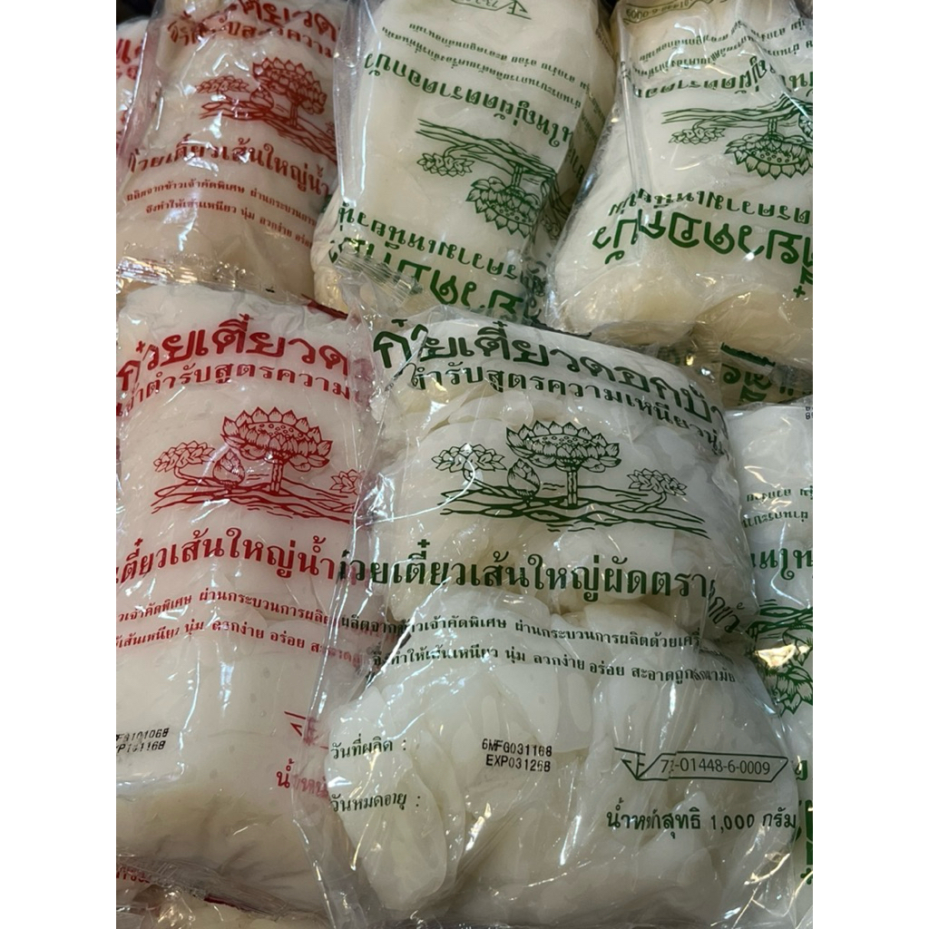 (พร้อมส่ง)เส้นใหญ่ดอกบัว เส้นกลางดอกบัว เส้นแผ่นลุยสวนน้ำหนัก 1 กิโลกรัม