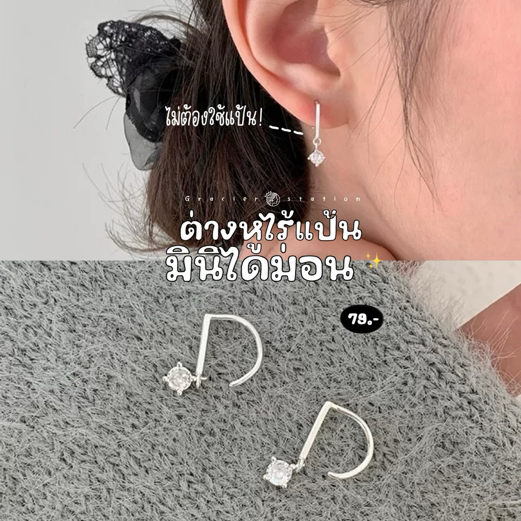 🤍✨ ต่างหูไร้แป้น;มินิไดม่อน ต่างหูไร้แป้นเพชรตุ้งติ้ง หวานมาก