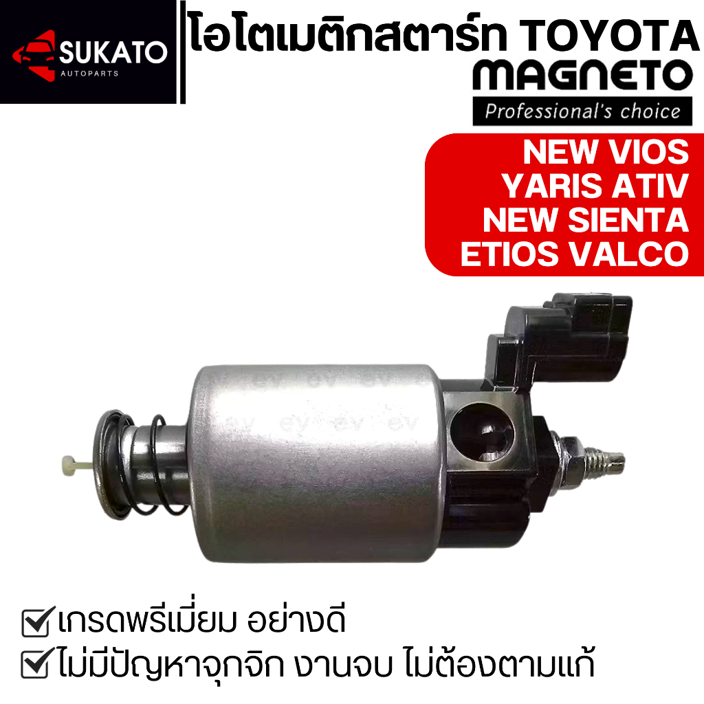 ออโตเมติกสตาร์ทอย่างดีNEW VIOS,YARIS ATIV,TOYOTAรุ่นใหม่ ไดDensoหลักเดี่ยว ปลั๊กเหลี่ยมตรงรุ่น
