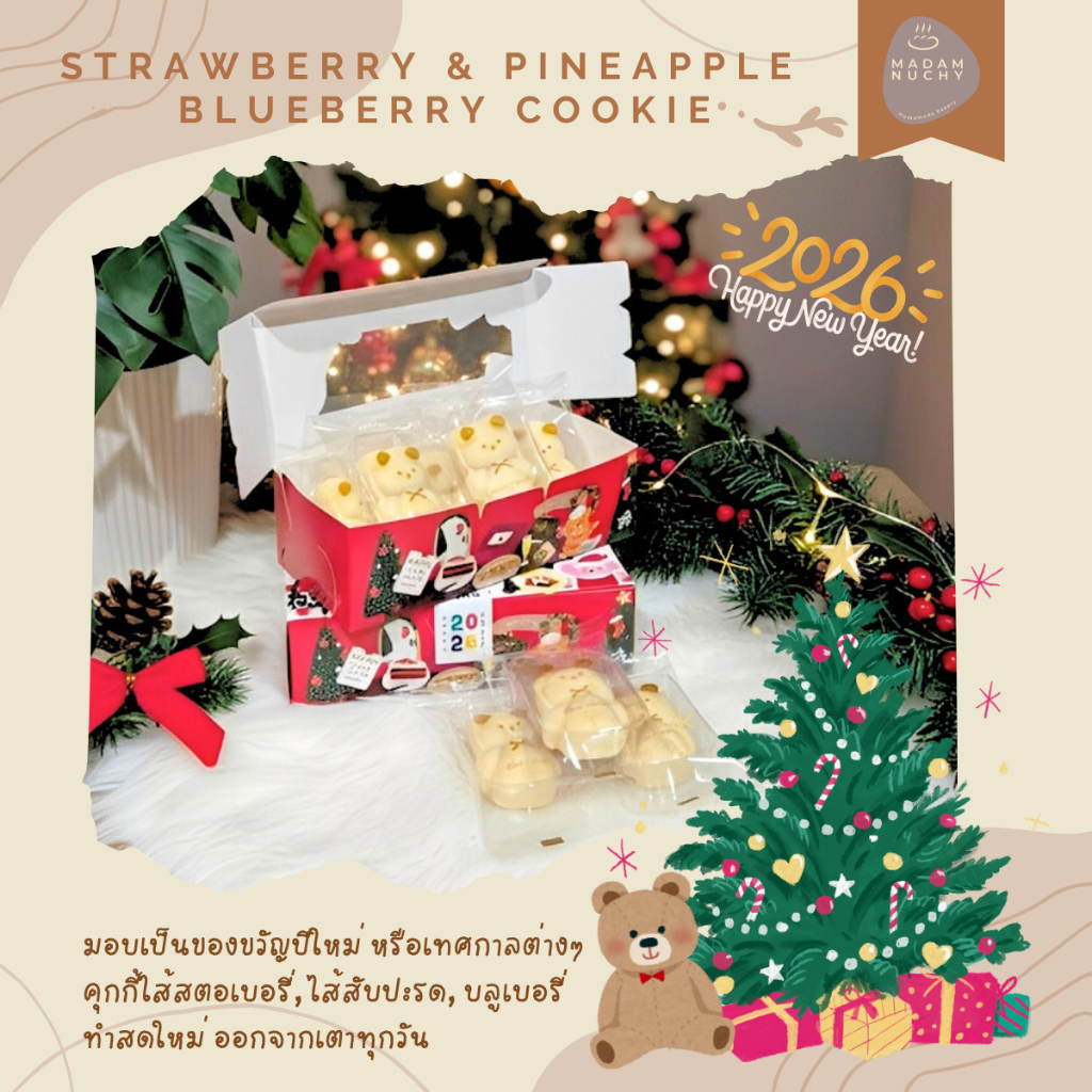 คุกกี้หมีไส้สับปะรด ,สตอเบอรี่,บลูเบอรี่ โฮมเมด คุกกี้เนย หอมอร่อย ไม่ใส่สารกันบูด ของขวัญปีใหม่ 2026 คริสมาสต์ ของฝาก