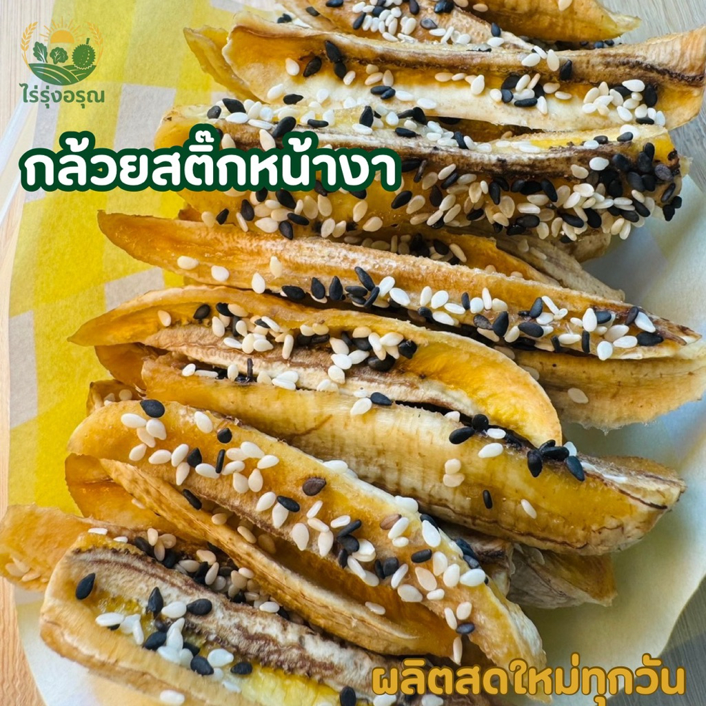 กล้วยหนึบ สติ๊กหน้างา 200 กรัม