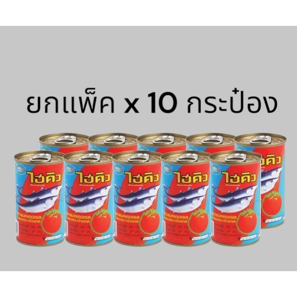 [แพ็ค10กระป๋อง]ปลากระป๋องไฮคิว ฝาดึง น้ำหนัก 155 กรัม ปลาแมคคาเรล ในซอสมะเขือเทศ ปลากระป๋อง ไฮคิว
