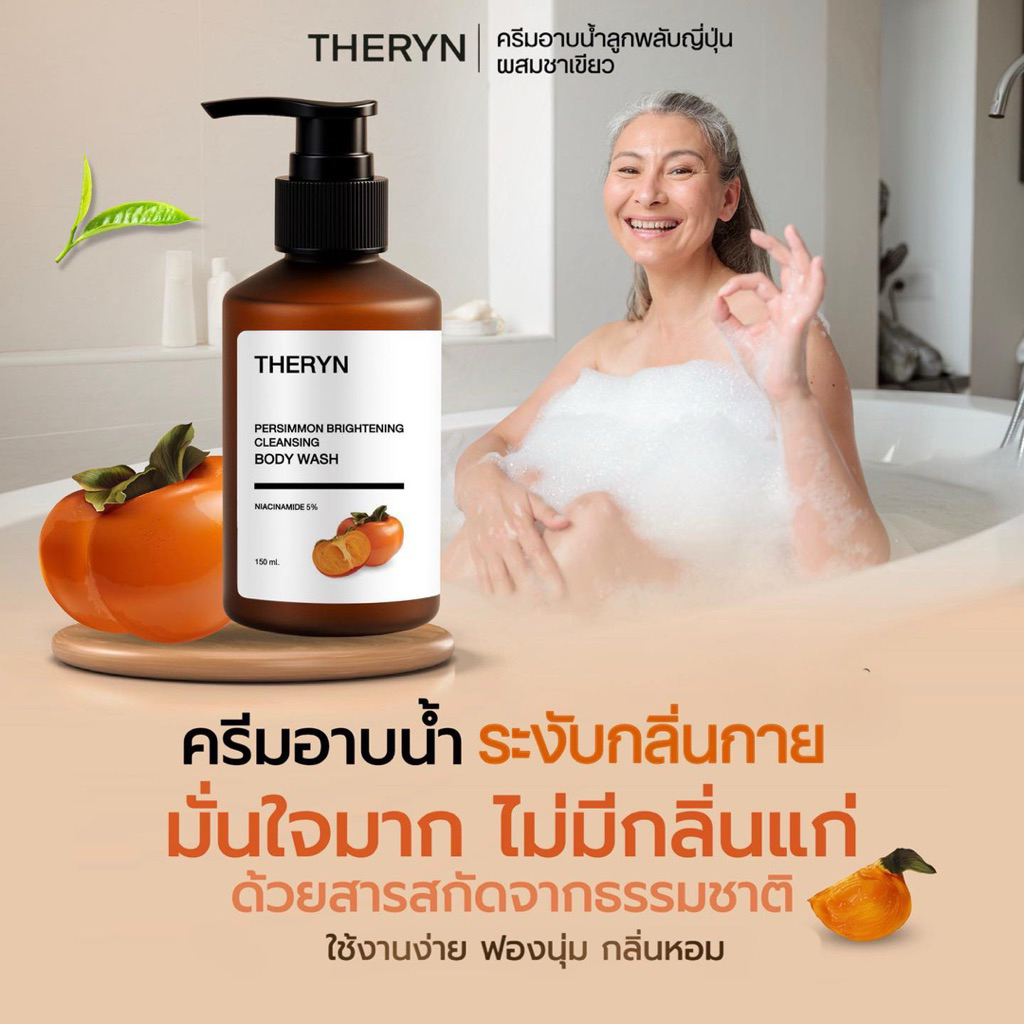 🍑THERYN ครีมอาบน้ำลูกพลับญี่ปุ่น ดับกลิ่นแก่ ระงับกลิ่นกาย บำรุงผิว นุ่มชุ่มชื้น กลิ่นหอม ปริมาณ 150ml.