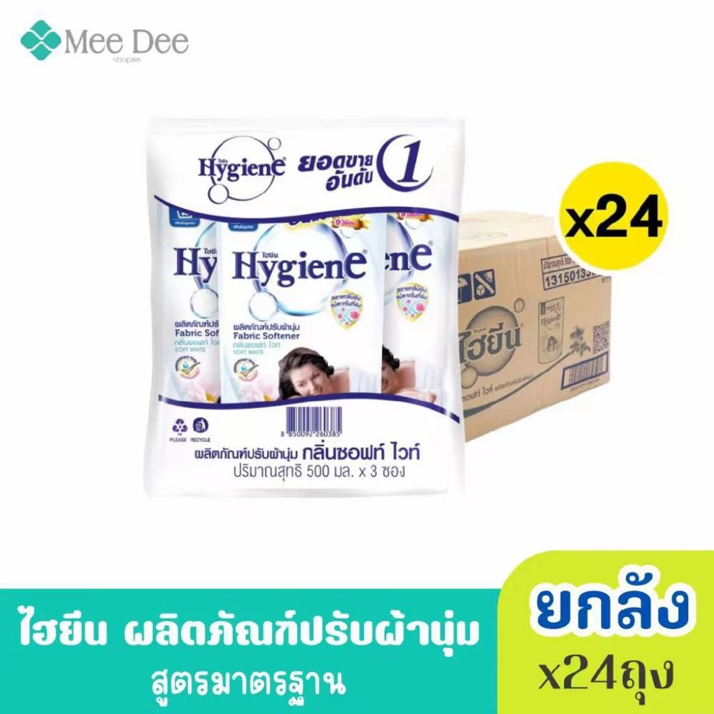 (ยกลัง x24ถุง) Hygiene ไฮยีน ผลิตภัณฑ์ปรับผ้านุ่ม สูตร มาตรฐาน สีขาว ขนาด 500-580มล.x24ถุง( เลือกได้หลายกลิ่น)