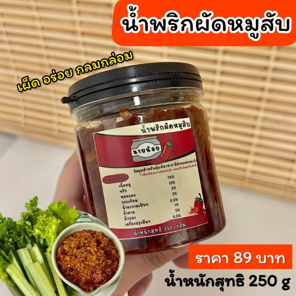 น้ำพริกผัดหมูสับ(เผ็ดจัดจ้าน) โคตรแซ่บ น้ำพริกเผาหมูสับ อร่อย แซ่บนัว พร้อมทาน