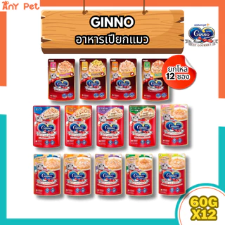 (แถม1ซองทุกโหล) [ยกโหล12ซอง] Ginno อาหารเปียกแมวกินโนะ เกรดพรีเมี่ยม ขนาด 60กรัม (คละรสชาติได้) ส่งเร็ว