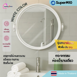 D4[💥ร้านหยุด]กระจกห้องน้ำบานเดี่ยวทรงกลม สีขาว รุ่นหนาพิเศษ …