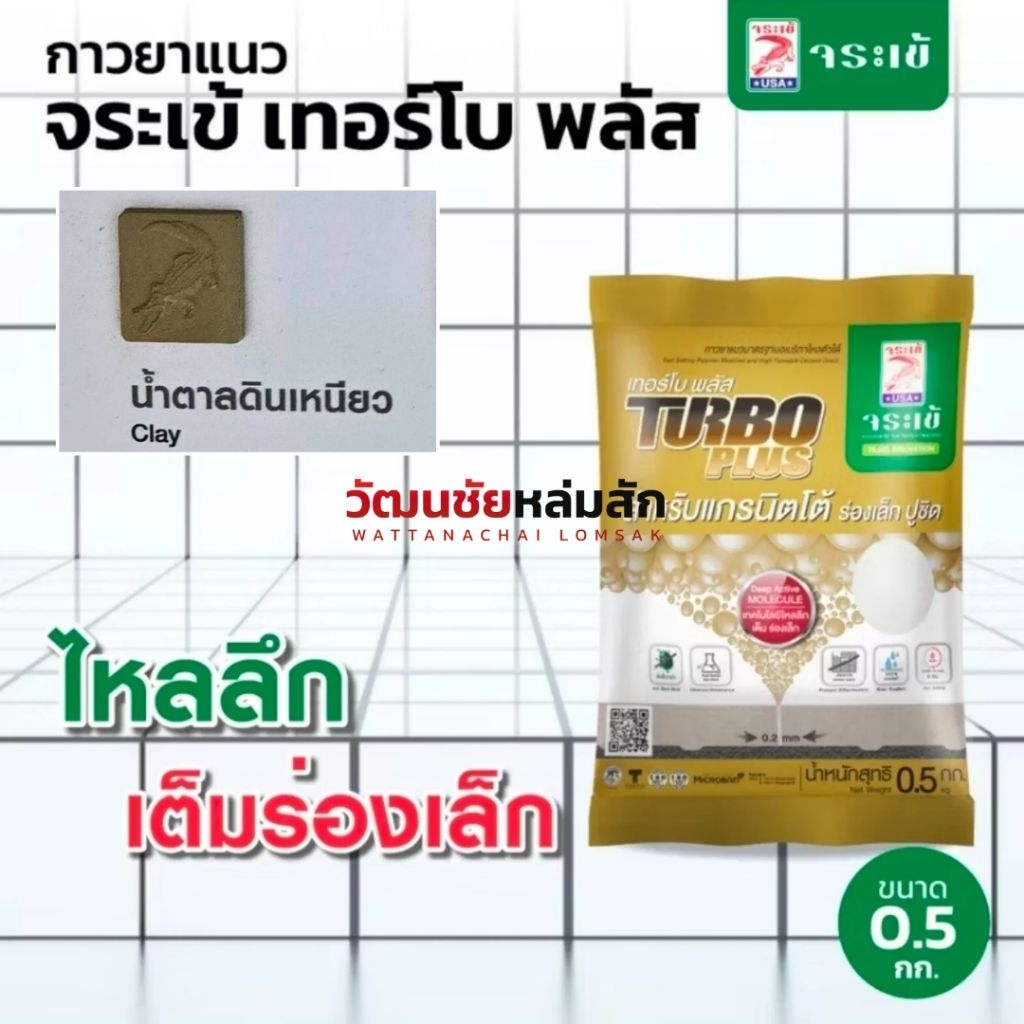 จระเข้ ยาแนว เทอร์โบพลัส สีน้ำตาลดินเหนียว ขนาด 0.5กก