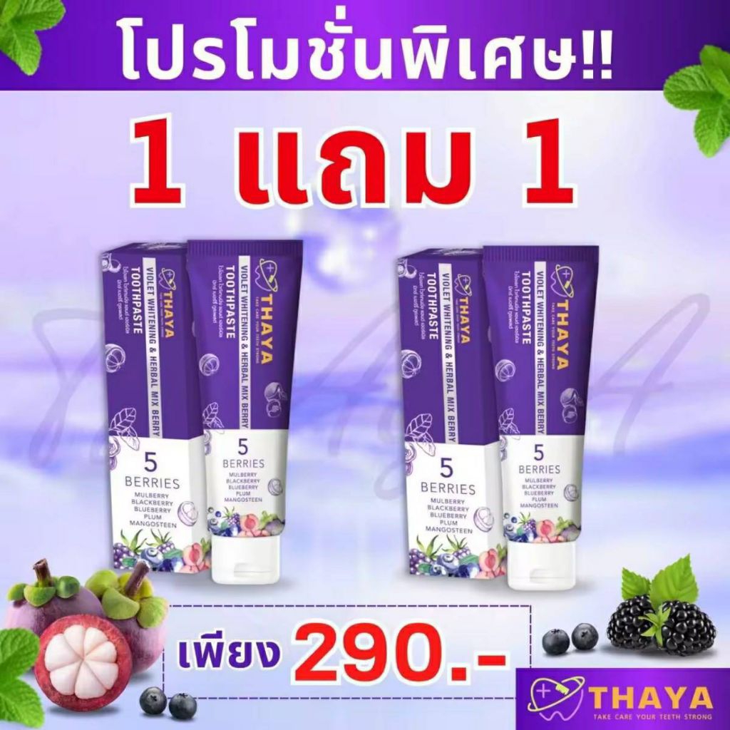1 แถม 1  ยาสีฟันทยา THAYA ทยา ยาสีฟัน ของแท้ ยาสีฟันสมุนไพร ฟันขาว Thaya ฟลูออไรด์ 1500ppm