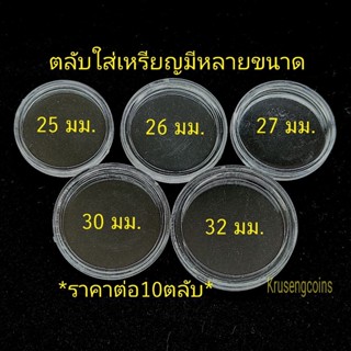 ตลับใส่เหรียญแบบขนาดพอดีเหรียญ มีให้เลือกขนาด 22.5-24-25-26-…