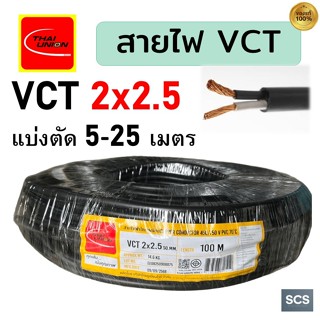 ThaiUnion สายไฟ VCT 2x2.5 สายไฟอ่อน หุ้มPVCสีดำ สายไฟ2แกน สา…