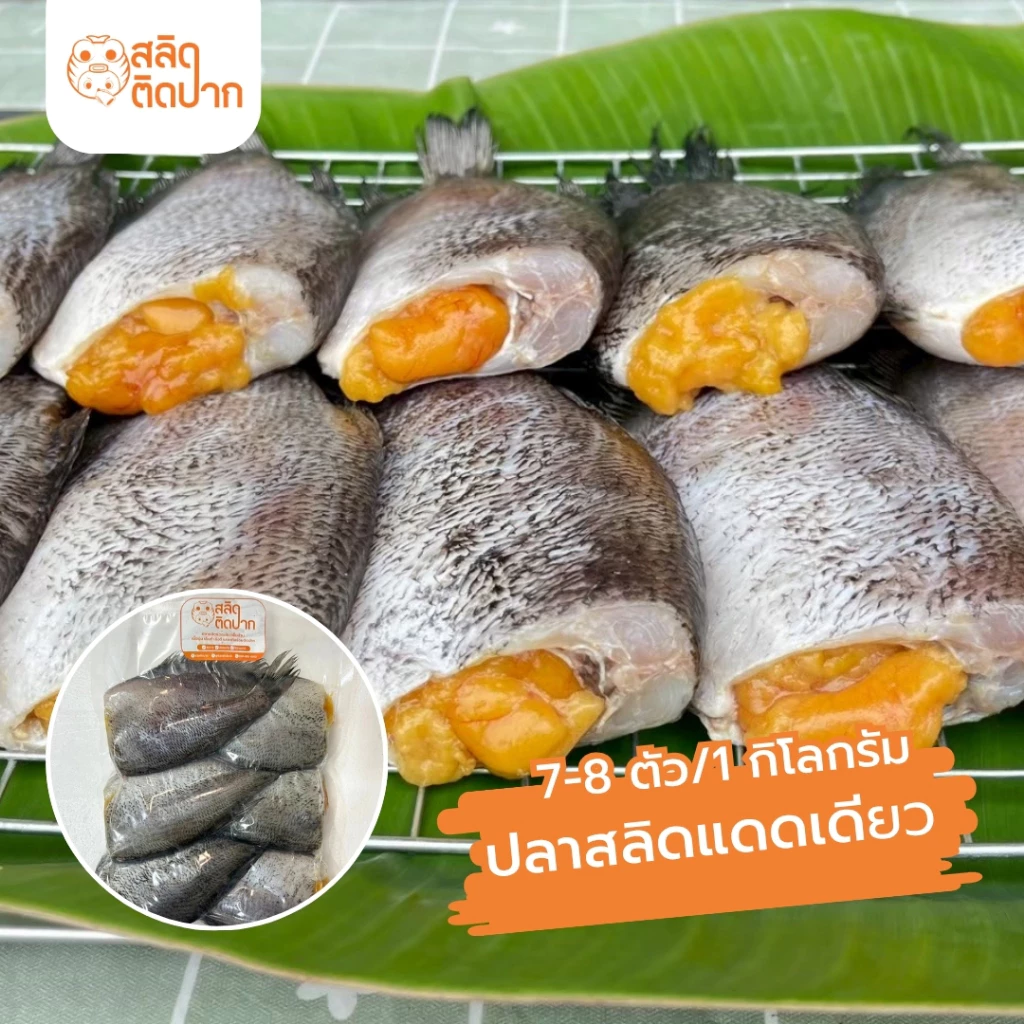 สลิดติดปาก ปลาสลิดแดดเดียว ปลาสลิดไข่ 7-8 ตัวโล ปลาสลิดบางบ่อ ปลาสลิดตัวโต เน้นแน่น เค็มกำลังดี